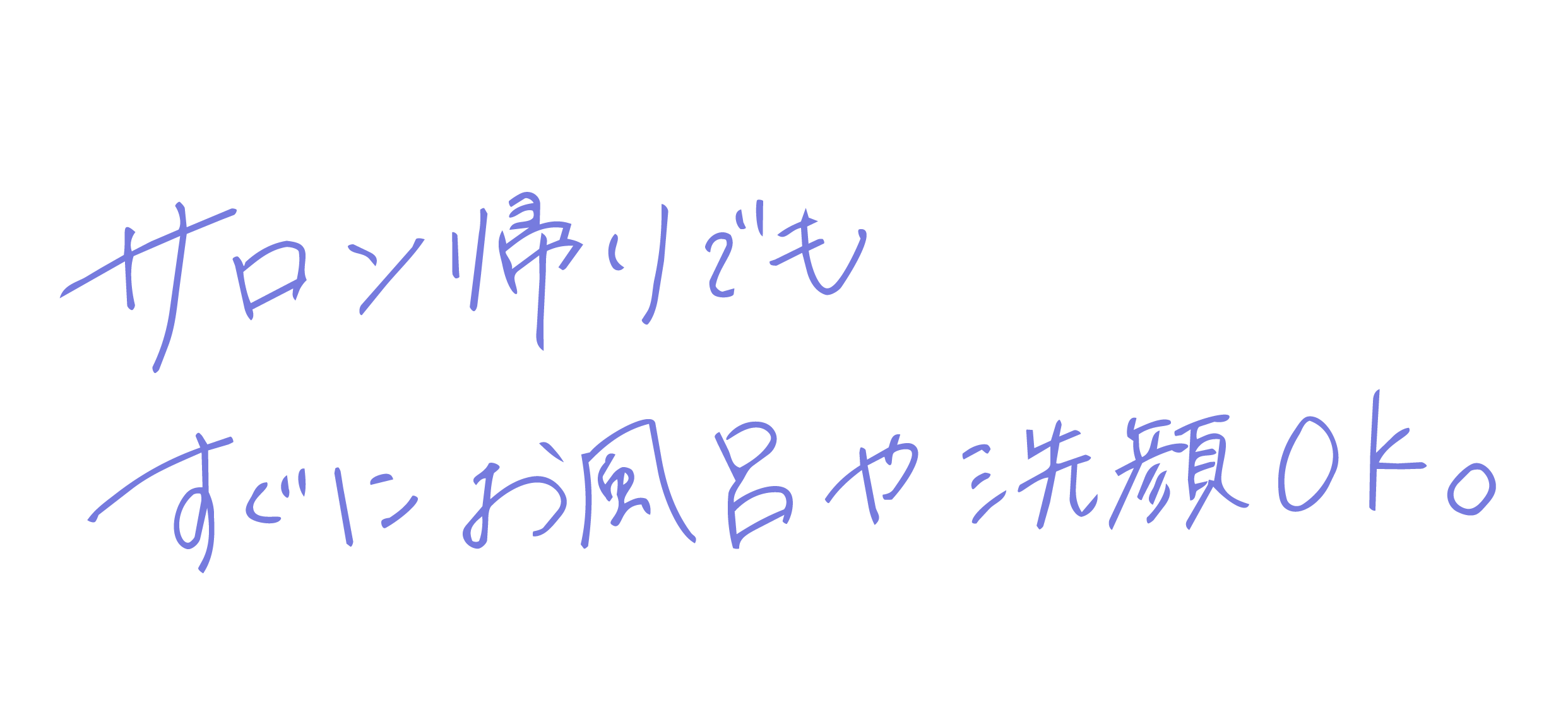 サロン帰りでもすぐにお風呂や洗顔OK。オイルクレンジングも使用可能。