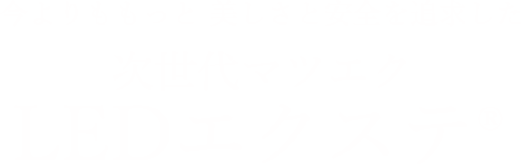 今よりももっと美しさと安全を追求した次世代マツエクLEDエクステ®